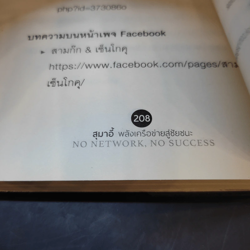 อ่านทางสุมาอี้ พลังเครือข่ายสู่ชัยชนะ - ยศไกร ส.ตันสกุล รูปที่ 15