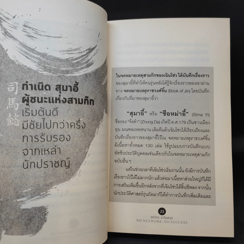 อ่านทางสุมาอี้ พลังเครือข่ายสู่ชัยชนะ - ยศไกร ส.ตันสกุล รูปที่ 14