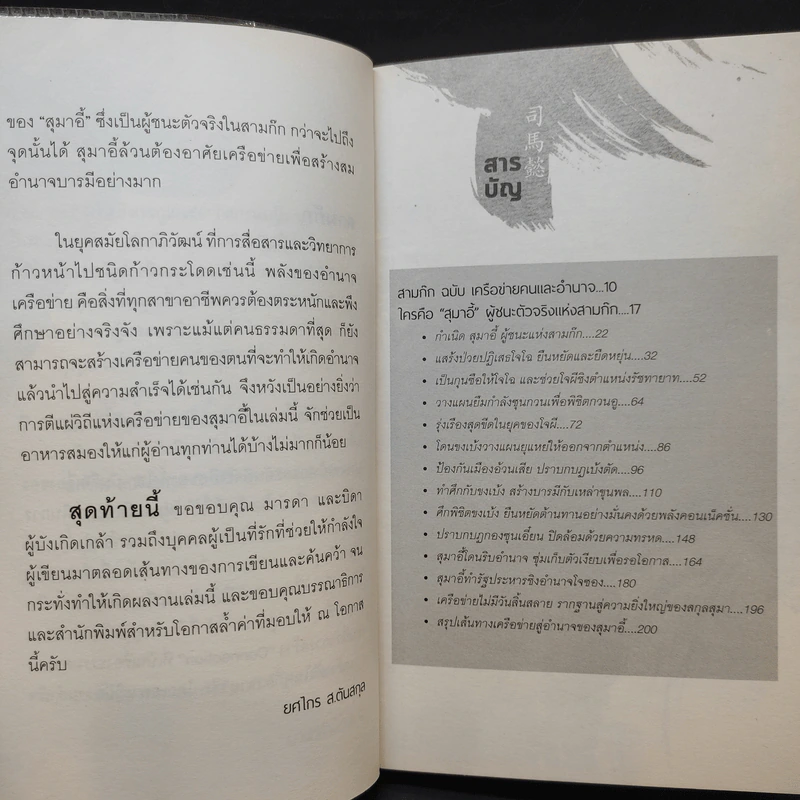 อ่านทางสุมาอี้ พลังเครือข่ายสู่ชัยชนะ - ยศไกร ส.ตันสกุล รูปที่ 12