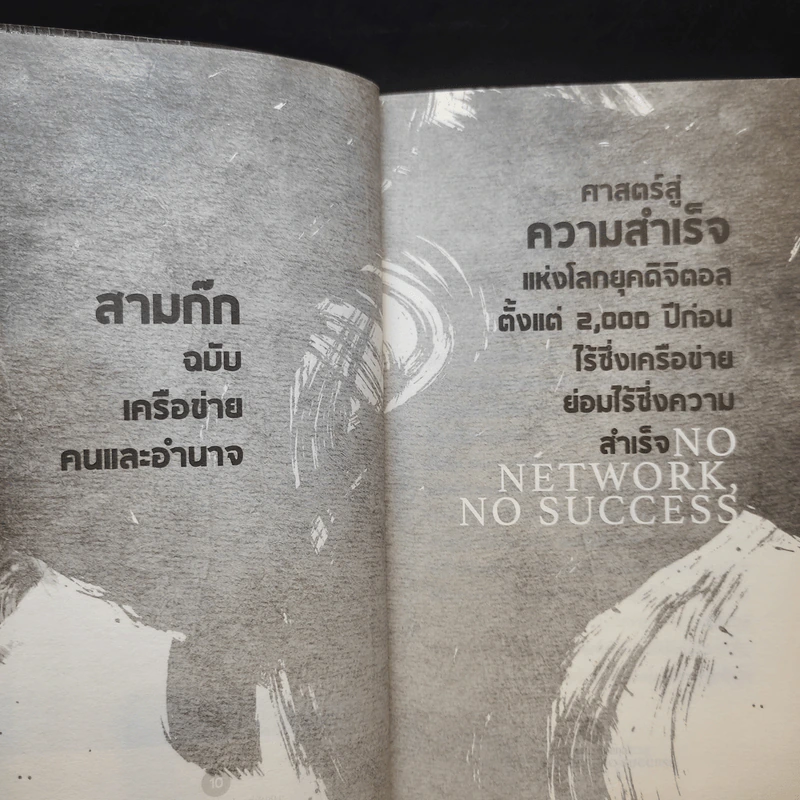 อ่านทางสุมาอี้ พลังเครือข่ายสู่ชัยชนะ - ยศไกร ส.ตันสกุล รูปที่ 13