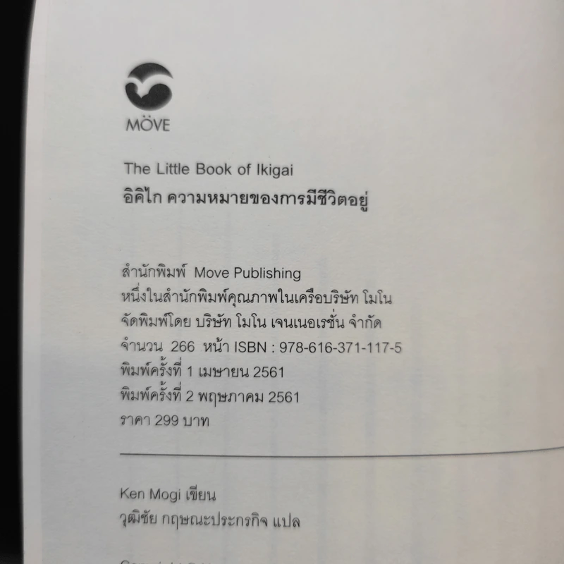 อิคิไก ความหมายของการมีชีวิตอยู่ - Ken Mogi รูปที่ 9