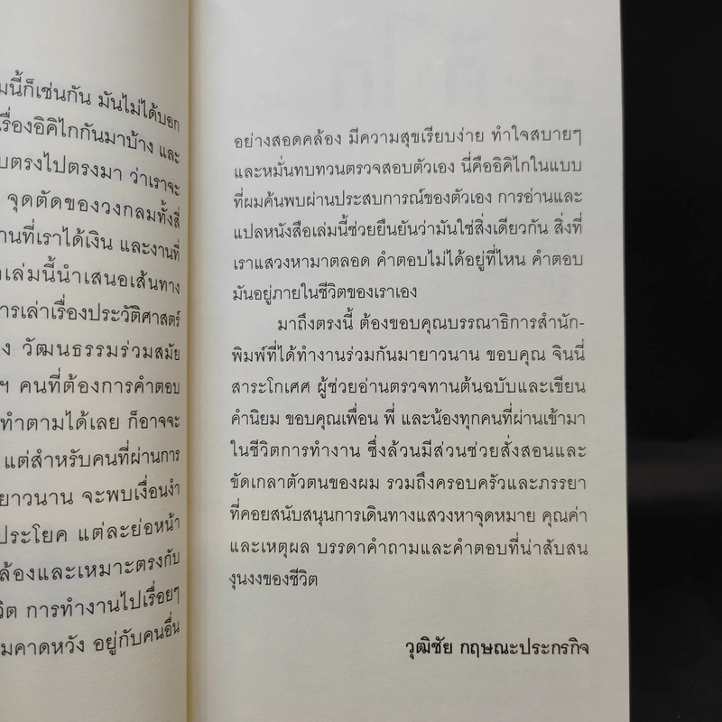 อิคิไก ความหมายของการมีชีวิตอยู่ - Ken Mogi รูปที่ 11