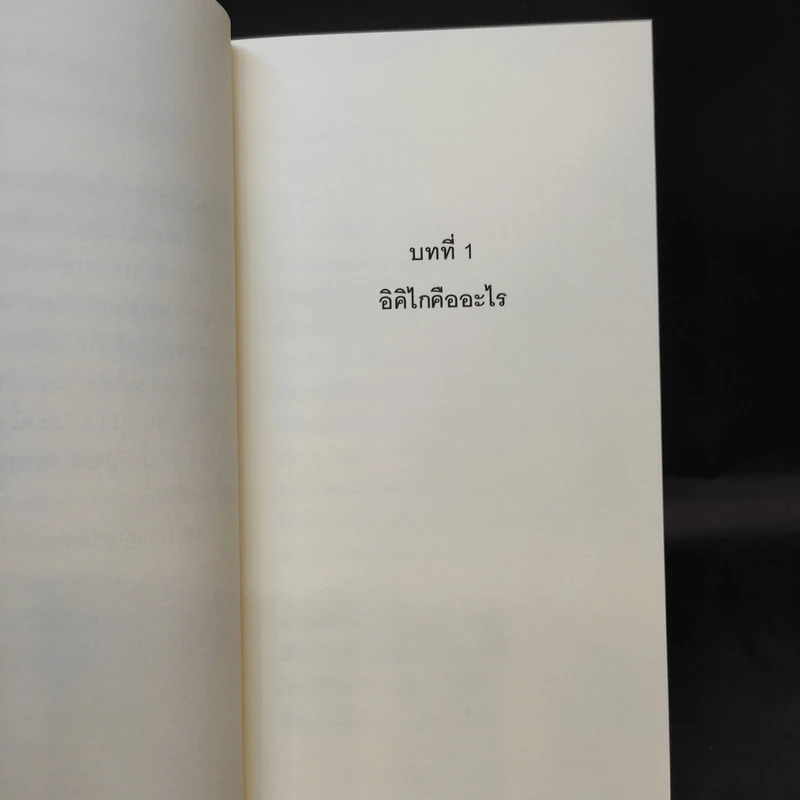 อิคิไก ความหมายของการมีชีวิตอยู่ - Ken Mogi รูปที่ 13