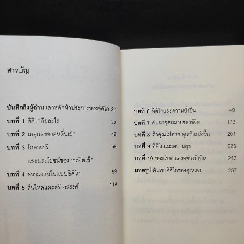 อิคิไก ความหมายของการมีชีวิตอยู่ - Ken Mogi รูปที่ 12