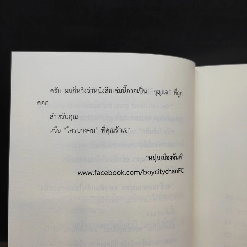 จะข้ามมหาสมุทรอย่าหันกลับไปมองชายฝั่ง - หนุ่มเมืองจันท์ รูปที่ 12