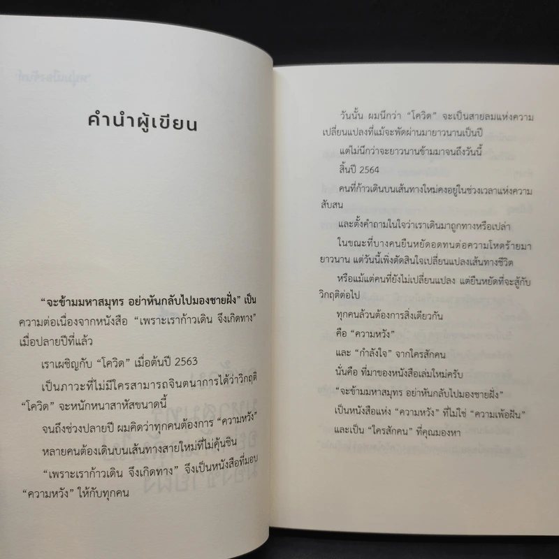 จะข้ามมหาสมุทรอย่าหันกลับไปมองชายฝั่ง - หนุ่มเมืองจันท์ รูปที่ 11