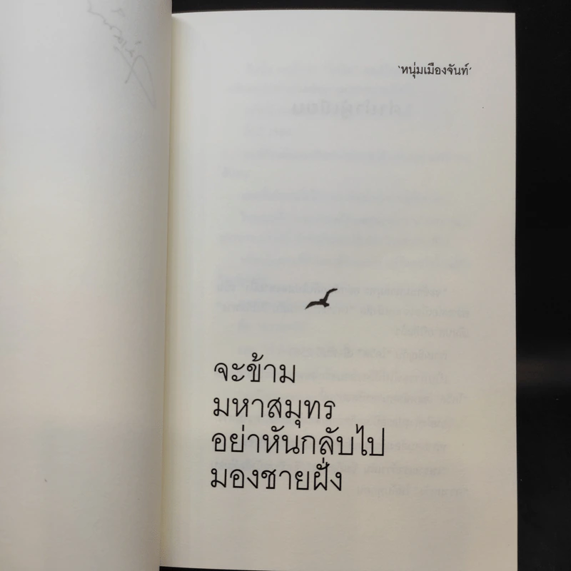 จะข้ามมหาสมุทรอย่าหันกลับไปมองชายฝั่ง - หนุ่มเมืองจันท์ รูปที่ 10