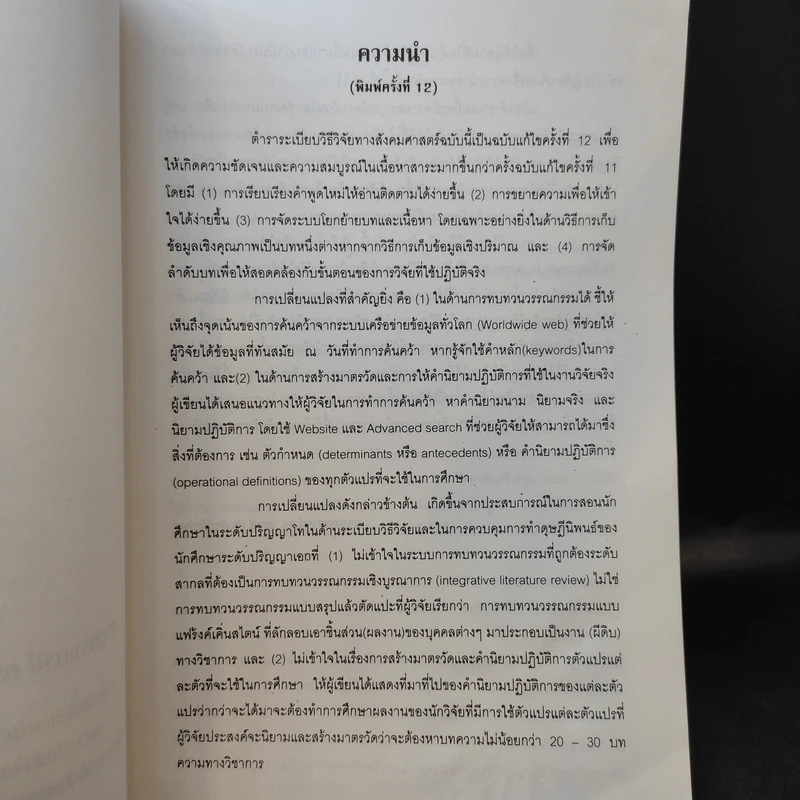 ระเบียบวิธีการวิจัยทางสังคมศาสตร์ - ศาสตราจารย์ ดร.สุชาติ ประสิทธิ์รัฐสินธุ์ รูปที่ 10