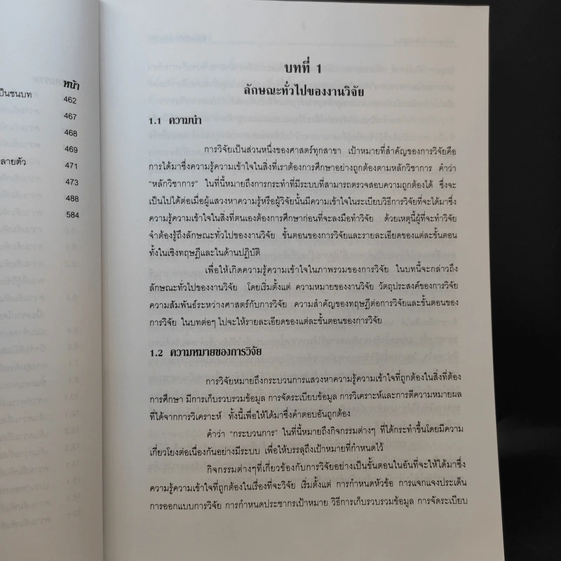 ระเบียบวิธีการวิจัยทางสังคมศาสตร์ - ศาสตราจารย์ ดร.สุชาติ ประสิทธิ์รัฐสินธุ์ รูปที่ 21