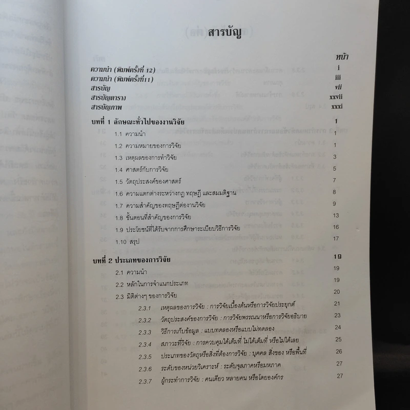 ระเบียบวิธีการวิจัยทางสังคมศาสตร์ - ศาสตราจารย์ ดร.สุชาติ ประสิทธิ์รัฐสินธุ์ รูปที่ 11