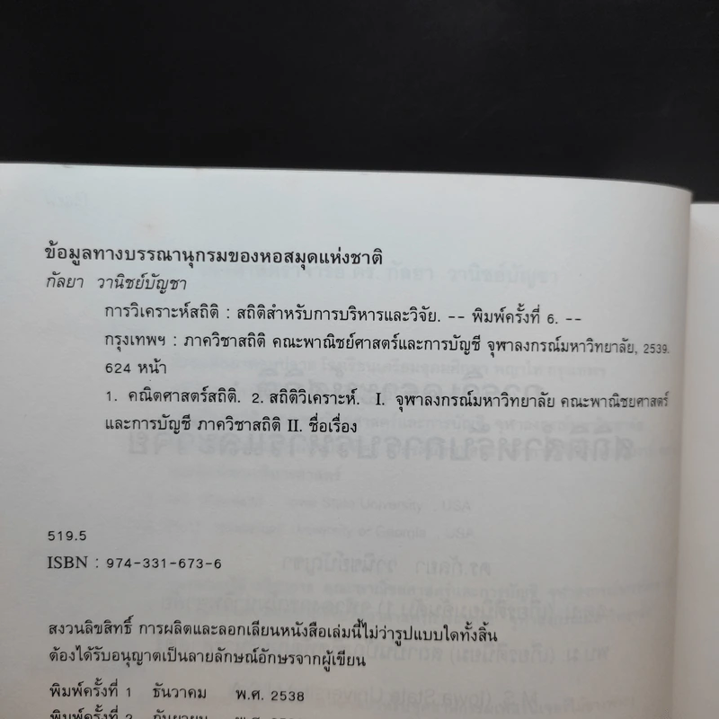 การวิเคราะห์สถิติ: สถิติสำหรับการบริหารและวิจัย - รองศาสตราจารย์ ดร.กัลยา วานิชย์บัญชา รูปที่ 10