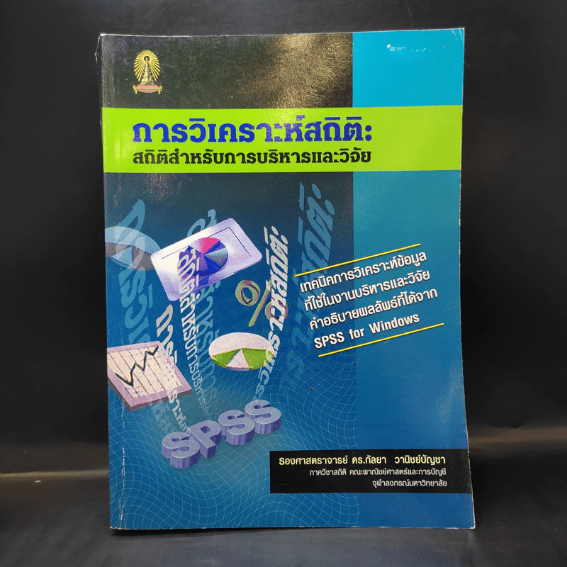 การวิเคราะห์สถิติ: สถิติสำหรับการบริหารและวิจัย - รองศาสตราจารย์ ดร.กัลยา วานิชย์บัญชา รูปที่ 1