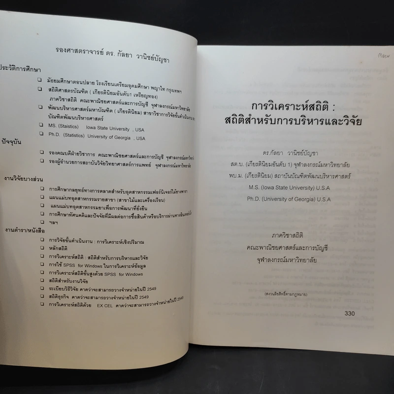 การวิเคราะห์สถิติ: สถิติสำหรับการบริหารและวิจัย - รองศาสตราจารย์ ดร.กัลยา วานิชย์บัญชา รูปที่ 9