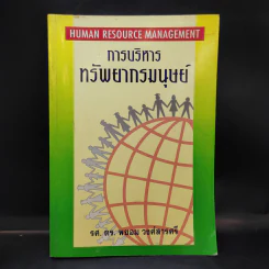 การบริหารทรัพยากรมนุษย์ - รศ.ดร.พยอม วงศ์สารศรี รูปที่ 1