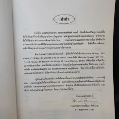 กลยุทธ์การตลาด: การตลาดสมัยใหม่ - รองศาสตราจารย์พิบูล ทีปะปาล รูปที่ 11