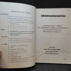 สถิติสำหรับงานวิจัย - รองศาสตราจารย์ ดร.กัลยา วานิชย์บัญชา รูปที่ 9
