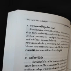 สถิติสำหรับงานวิจัย - รองศาสตราจารย์ ดร.กัลยา วานิชย์บัญชา รูปที่ 15