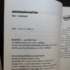 สถิติสำหรับงานวิจัย - รองศาสตราจารย์ ดร.กัลยา วานิชย์บัญชา รูปที่ 10