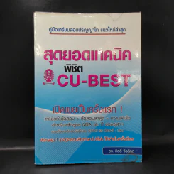 สุดยอดเทคนิคพิชิต CU-BEST - ดร.กิตติ์ จิรติกุล รูปที่ 1
