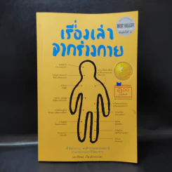 เรื่องเล่าจากร่างกาย - น.พ. ชัชพล เกียรติขจรธาดา รูปที่ 1