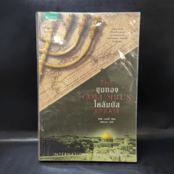 The Columbus Affair ขุมทองโคลัมบัส - สตีฟ เบอร์รี รูปที่ 1