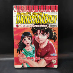 หนังสือ คินดะอิจิ กับคดีฆาตกรรมปริศนา คดีฆาตกรรมตำนานผีดูดเลือด เล่มเดียวจบ