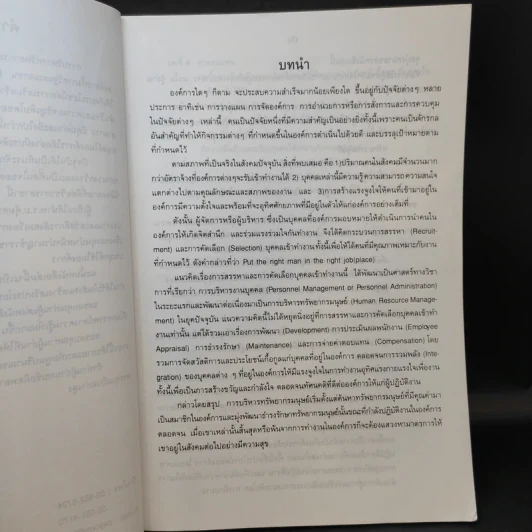 การบริหารทรัพยากรมนุษย์ - รศ.ดร.พยอม วงศ์สารศรี รูปที่ 12