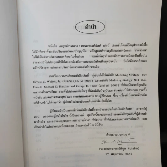 กลยุทธ์การตลาด: การตลาดสมัยใหม่ - รองศาสตราจารย์พิบูล ทีปะปาล รูปที่ 11