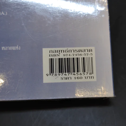 กลยุทธ์การตลาด: การตลาดสมัยใหม่ - รองศาสตราจารย์พิบูล ทีปะปาล รูปที่ 17