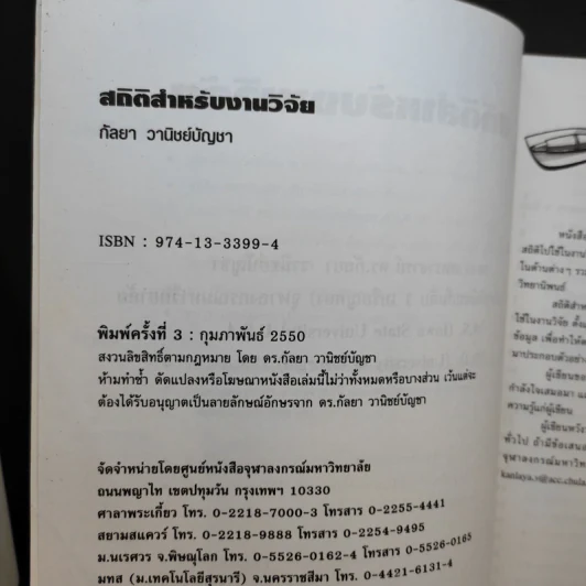 สถิติสำหรับงานวิจัย - รองศาสตราจารย์ ดร.กัลยา วานิชย์บัญชา รูปที่ 10