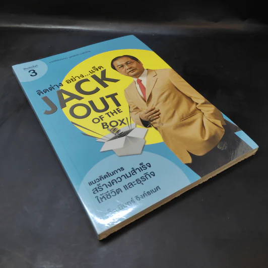 Jack Out of The Box : คิดต่างอย่างแจ็ค - แจ็ค มินทร์ อิงค์ธเนศ รูปที่ 7