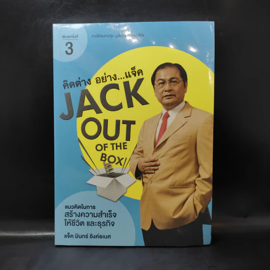Jack Out of The Box : คิดต่างอย่างแจ็ค - แจ็ค มินทร์ อิงค์ธเนศ รูปที่ 1