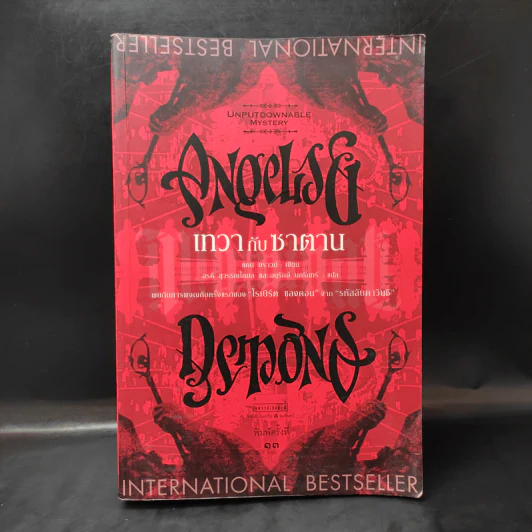 Angels & Demons เทวากับซาตาน (ปกอ่อน) - แดน บราวน์ รูปที่ 1