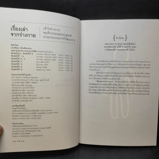 เรื่องเล่าจากร่างกาย - น.พ. ชัชพล เกียรติขจรธาดา รูปที่ 9