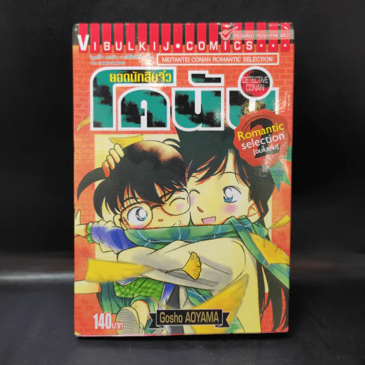 ยอดนักสืบจิ๋วโคนัน Romantic Selection 2 (จบในเล่ม) รูปที่ 1