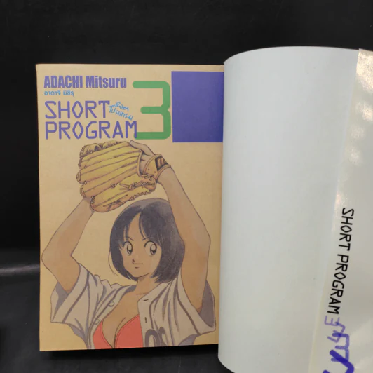 Short Program ช็อตโปรแกรม (รวมเรื่องสั้นจบในเล่ม) เล่ม 1-3 - Adachi Mitsuru รูปที่ 17