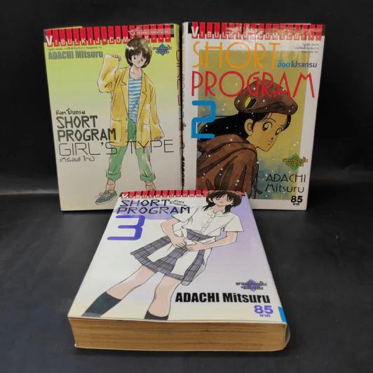 Short Program ช็อตโปรแกรม (รวมเรื่องสั้นจบในเล่ม) เล่ม 1-3 - Adachi Mitsuru รูปที่ 1