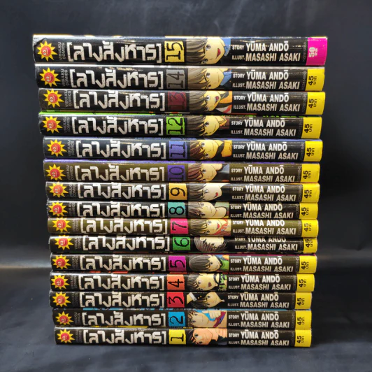 ลางสังหาร 15 เล่มจบ รูปที่ 2