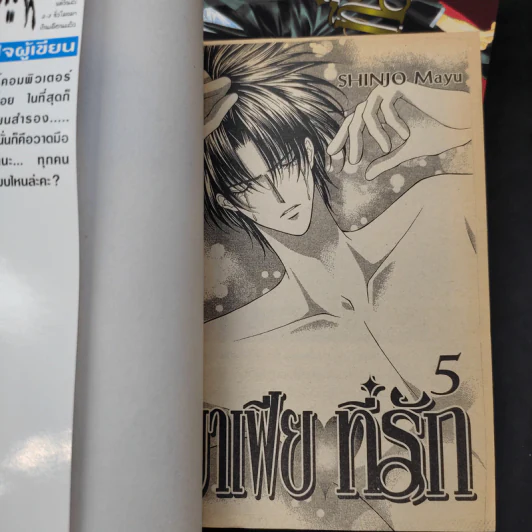 มาเฟียที่รัก เล่ม 1-5 - Shinjo Mayu รูปที่ 9