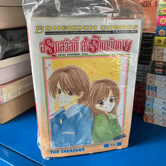 อรุณสวัสดิ์ ส่งรักมาทักทาย 11 เล่มจบ - Yue Takasuka รูปที่ 2