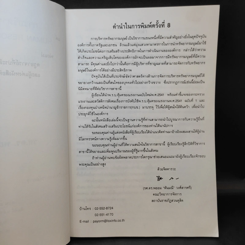 การบริหารทรัพยากรมนุษย์ - รศ.ดร.พยอม วงศ์สารศรี รูปที่ 11
