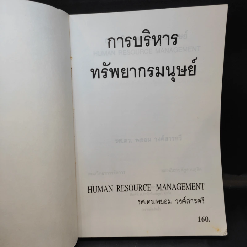 การบริหารทรัพยากรมนุษย์ - รศ.ดร.พยอม วงศ์สารศรี รูปที่ 9