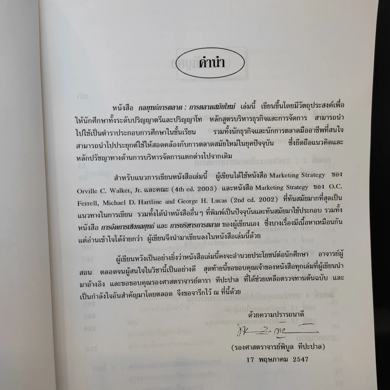 กลยุทธ์การตลาด: การตลาดสมัยใหม่ - รองศาสตราจารย์พิบูล ทีปะปาล รูปที่ 11