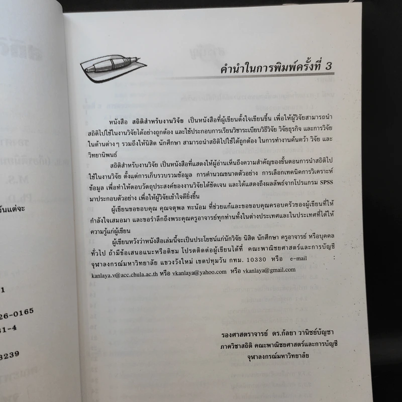 สถิติสำหรับงานวิจัย - รองศาสตราจารย์ ดร.กัลยา วานิชย์บัญชา รูปที่ 11