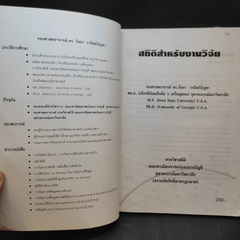สถิติสำหรับงานวิจัย - รองศาสตราจารย์ ดร.กัลยา วานิชย์บัญชา รูปที่ 9