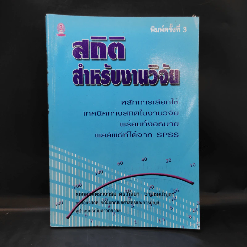 สถิติสำหรับงานวิจัย - รองศาสตราจารย์ ดร.กัลยา วานิชย์บัญชา รูปที่ 1