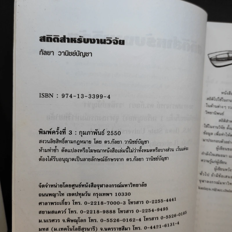 สถิติสำหรับงานวิจัย - รองศาสตราจารย์ ดร.กัลยา วานิชย์บัญชา รูปที่ 10