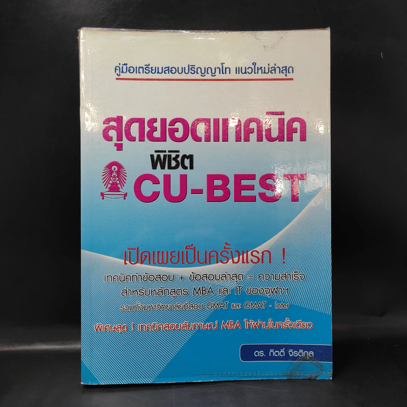 สุดยอดเทคนิคพิชิต CU-BEST - ดร.กิตติ์ จิรติกุล รูปที่ 1