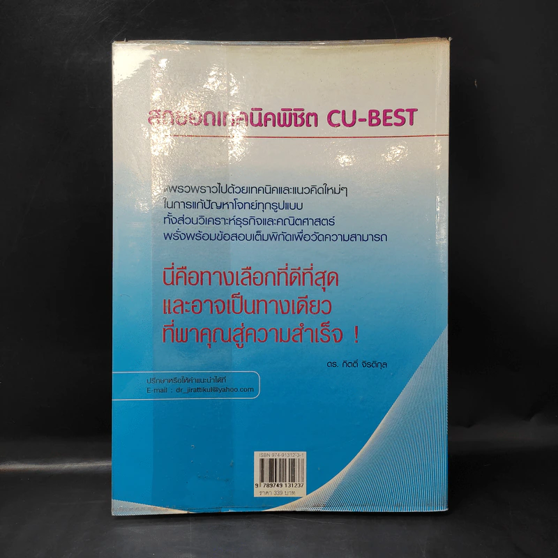 สุดยอดเทคนิคพิชิต CU-BEST - ดร.กิตติ์ จิรติกุล รูปที่ 2