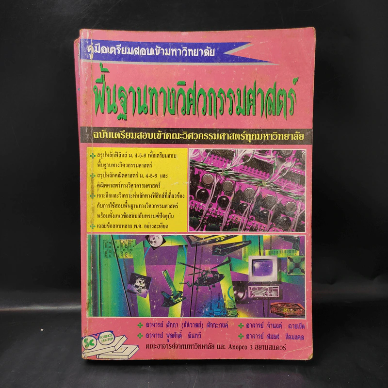 พื้นฐานทางวิศวกรรมศาสตร์ ฉบับเตรียมสอบเข้าคณะวิศวกรรมศาสตร์ทุกมหาวิทยาลัย รูปที่ 1